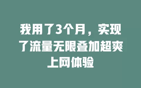 我用了3个月，实现了流量无限叠加超爽上网体验