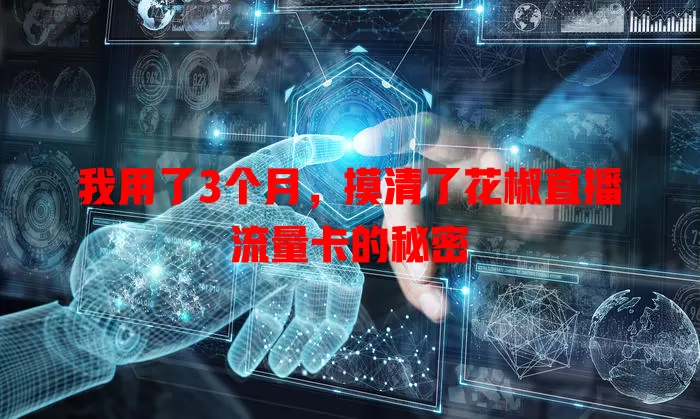 我用了3个月，摸清了花椒直播流量卡的秘密