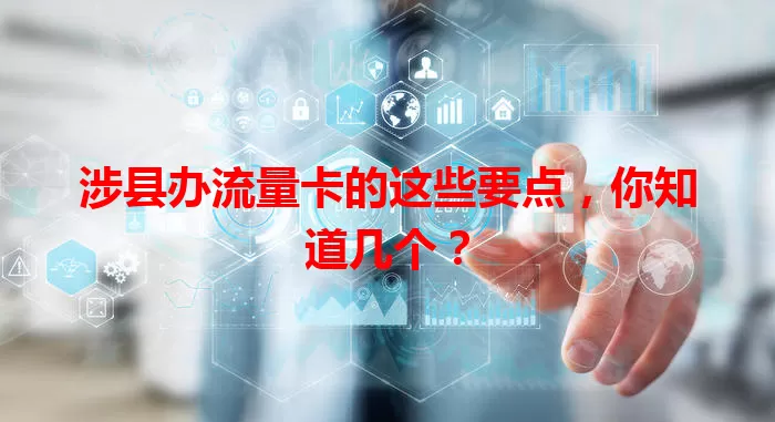 涉县办流量卡的这些要点，你知道几个？