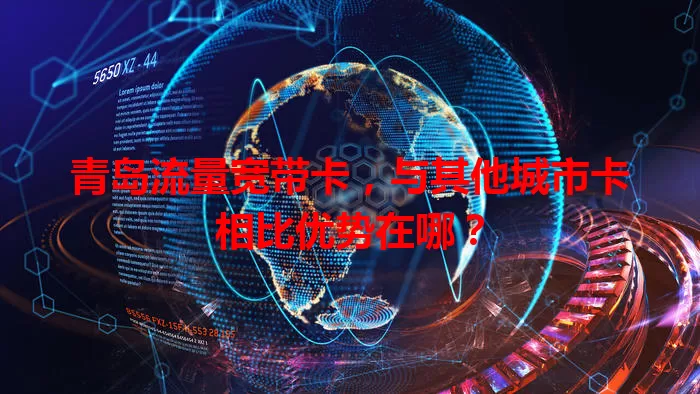 青岛流量宽带卡，与其他城市卡相比优势在哪？