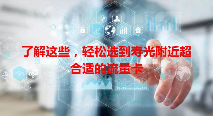 了解这些，轻松选到寿光附近超合适的流量卡