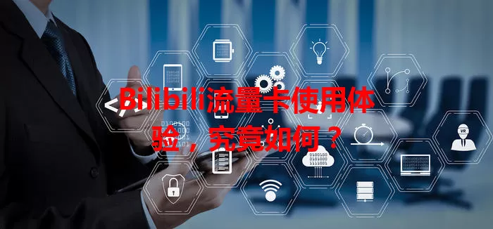 Bilibili流量卡使用体验，究竟如何？
