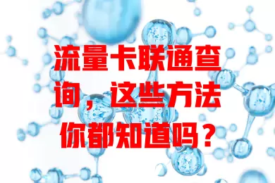 流量卡联通查询，这些方法你都知道吗？