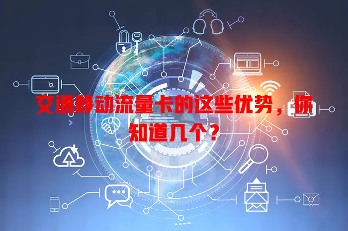 交通移动流量卡的这些优势，你知道几个？