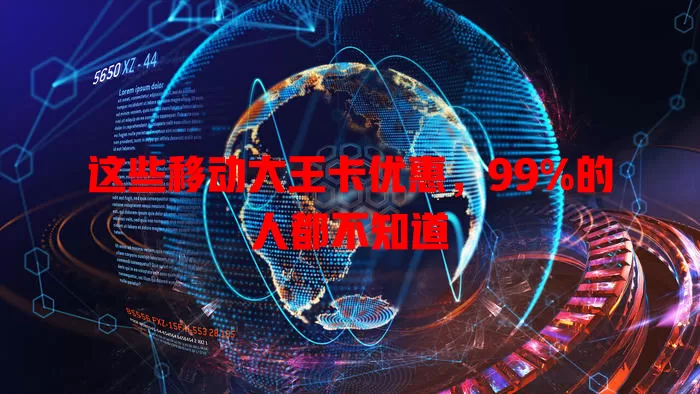 这些移动大王卡优惠，99%的人都不知道