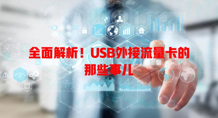 全面解析！USB外接流量卡的那些事儿