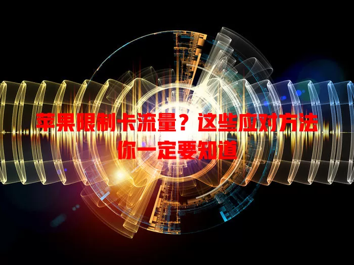 苹果限制卡流量？这些应对方法你一定要知道
