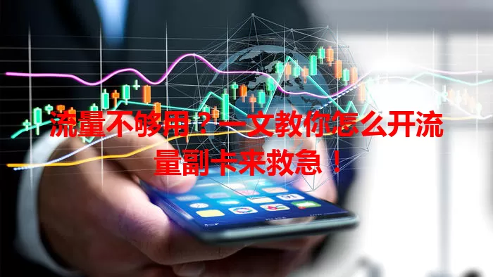 流量不够用？一文教你怎么开流量副卡来救急！