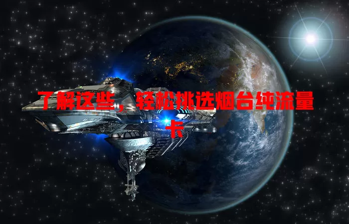 了解这些，轻松挑选烟台纯流量卡
