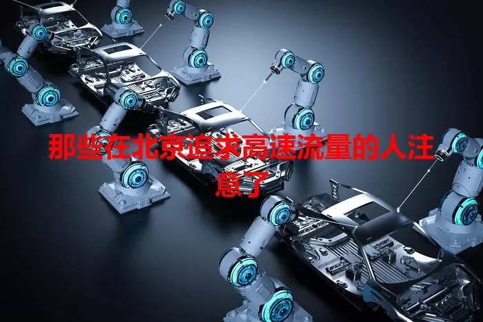 那些在北京追求高速流量的人注意了