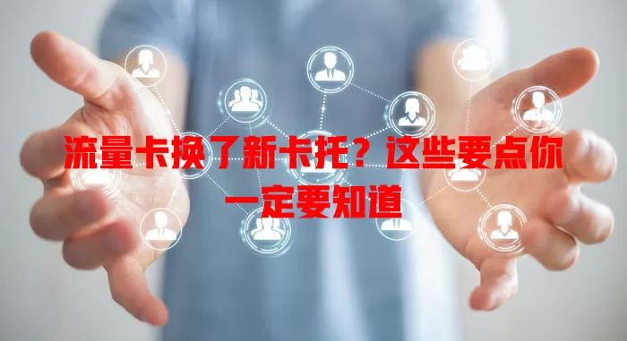 流量卡换了新卡托？这些要点你一定要知道