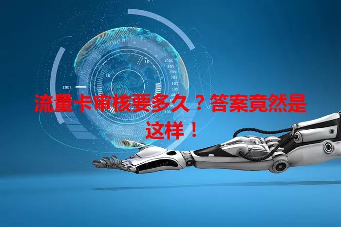 流量卡审核要多久？答案竟然是这样！