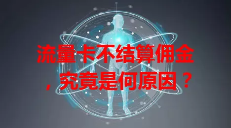 流量卡不结算佣金，究竟是何原因？