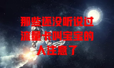 那些还没听说过流量卡叫宝宝的人注意了