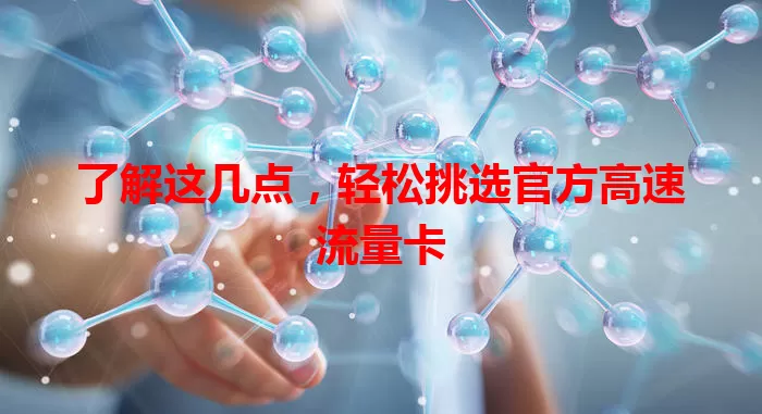 了解这几点，轻松挑选官方高速流量卡