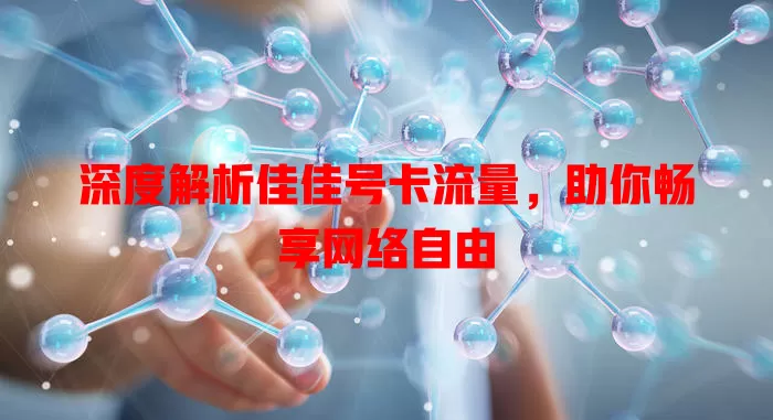 深度解析佳佳号卡流量，助你畅享网络自由
