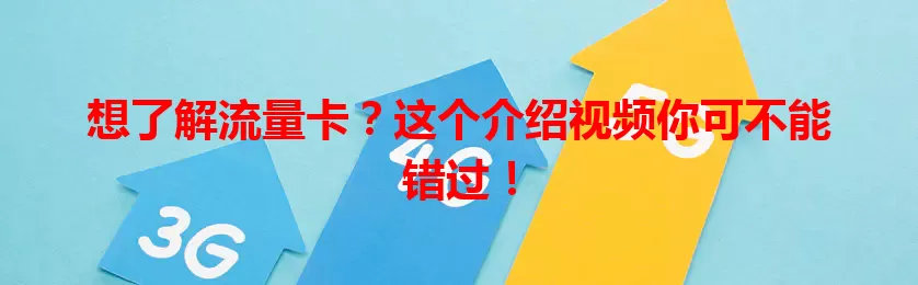 想了解流量卡？这个介绍视频你可不能错过！