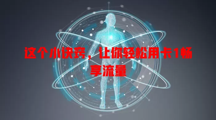 这个小诀窍，让你轻松用卡1畅享流量