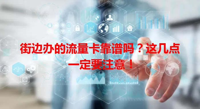 街边办的流量卡靠谱吗？这几点一定要注意！