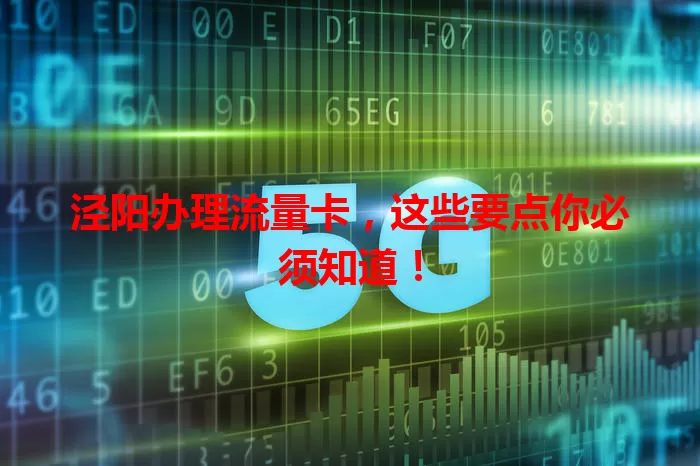 泾阳办理流量卡，这些要点你必须知道！