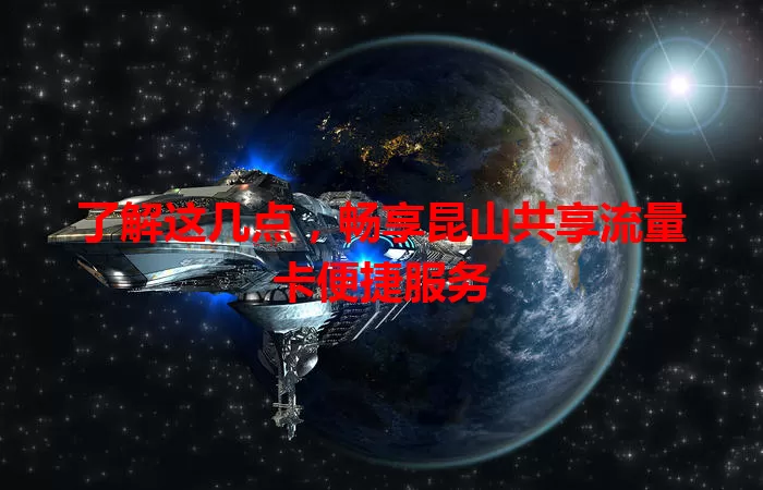 了解这几点，畅享昆山共享流量卡便捷服务