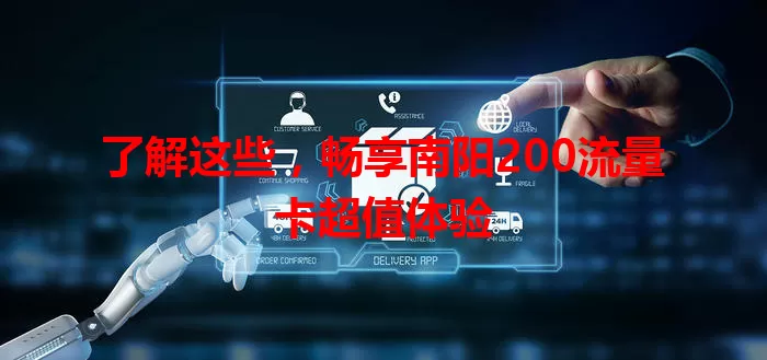 了解这些，畅享南阳200流量卡超值体验