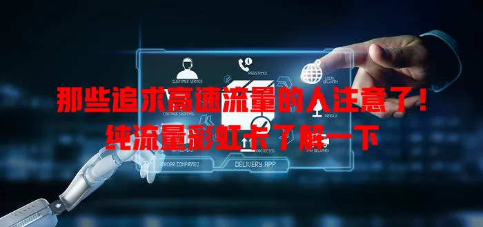 那些追求高速流量的人注意了！纯流量彩虹卡了解一下