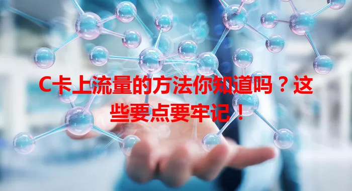 C卡上流量的方法你知道吗？这些要点要牢记！
