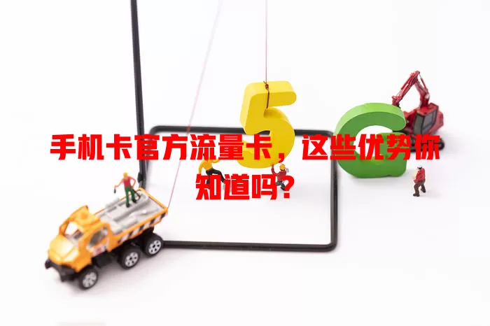 手机卡官方流量卡，这些优势你知道吗？