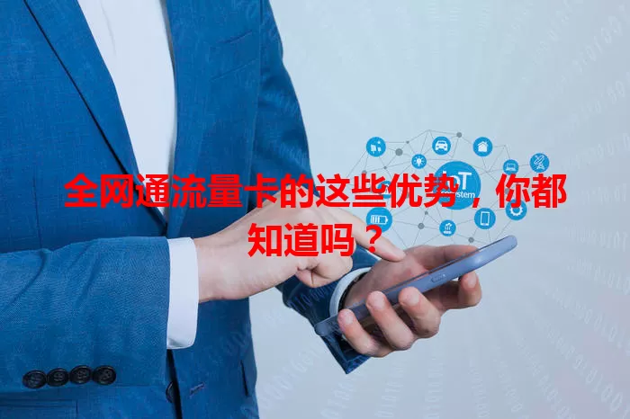 全网通流量卡的这些优势，你都知道吗？