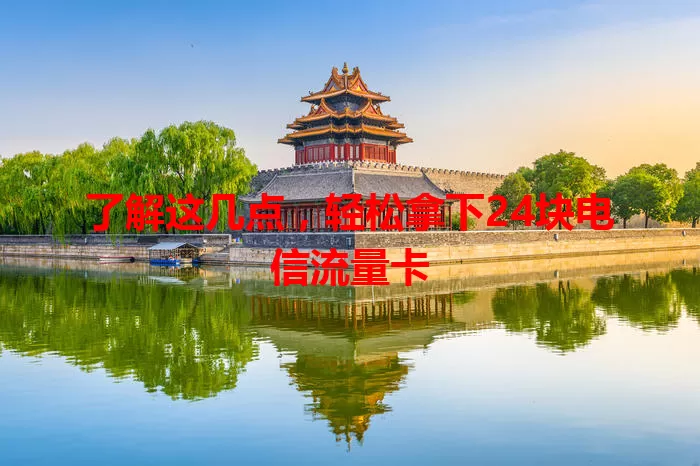了解这几点，轻松拿下24块电信流量卡