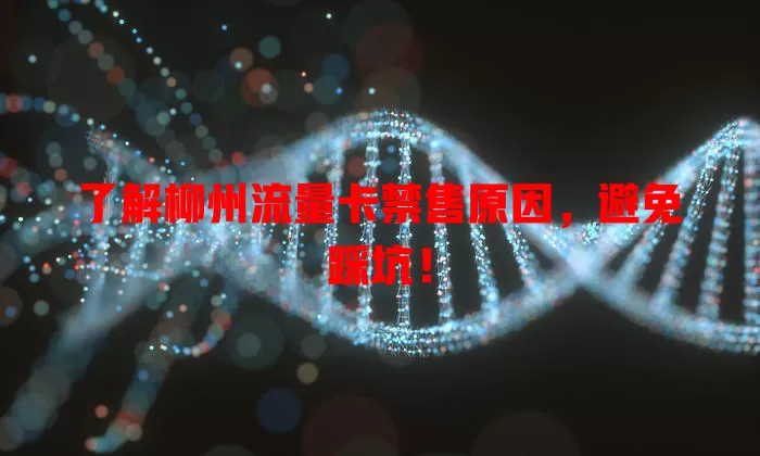 了解柳州流量卡禁售原因，避免踩坑！