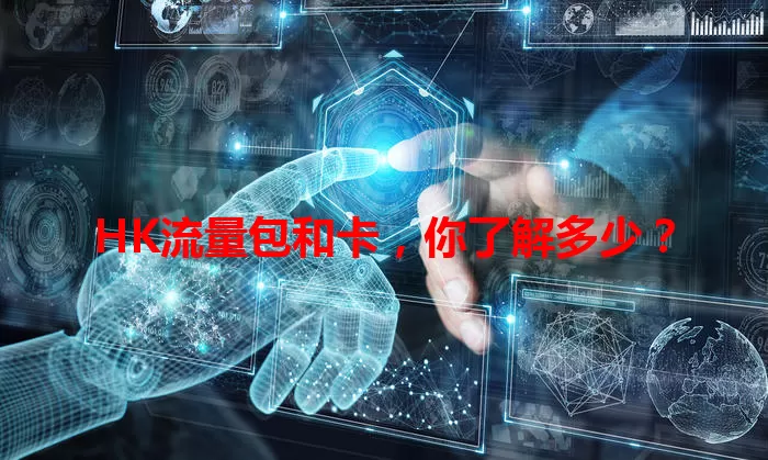 HK流量包和卡，你了解多少？