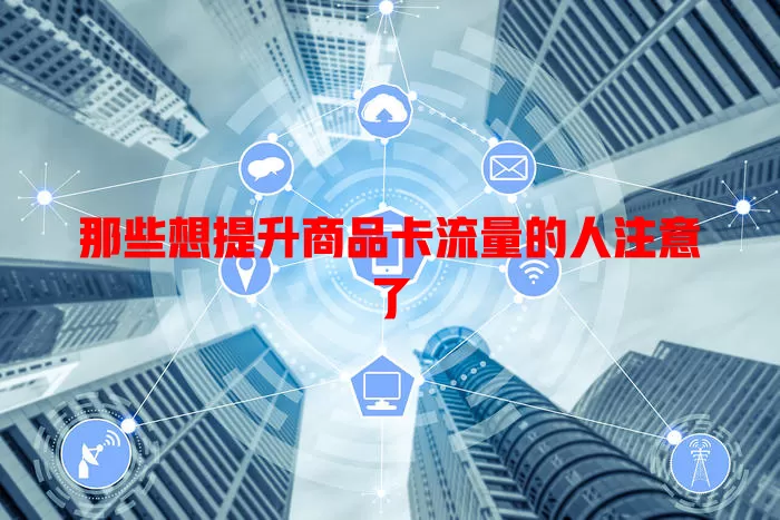 那些想提升商品卡流量的人注意了