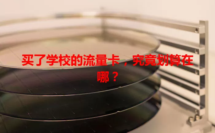 买了学校的流量卡，究竟划算在哪？