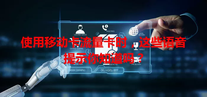 使用移动卡流量卡时，这些语音提示你知道吗？