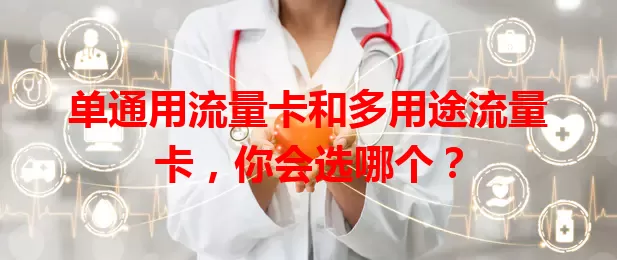 单通用流量卡和多用途流量卡，你会选哪个？