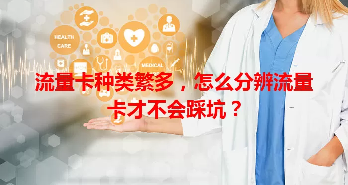 流量卡种类繁多，怎么分辨流量卡才不会踩坑？