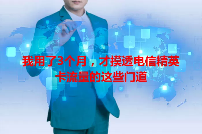 我用了3个月，才摸透电信精英卡流量的这些门道