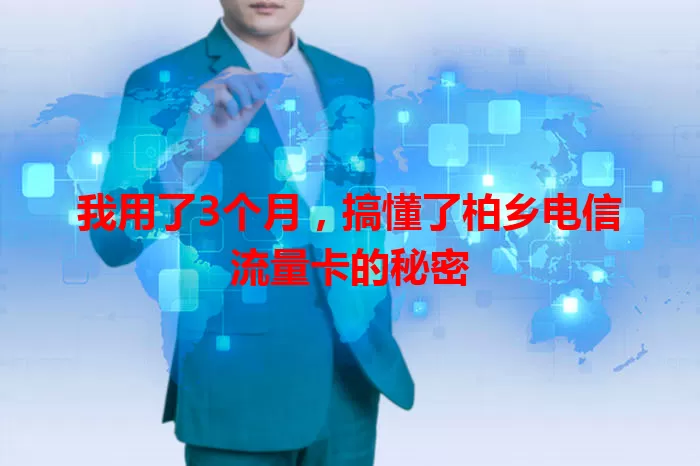 我用了3个月，搞懂了柏乡电信流量卡的秘密