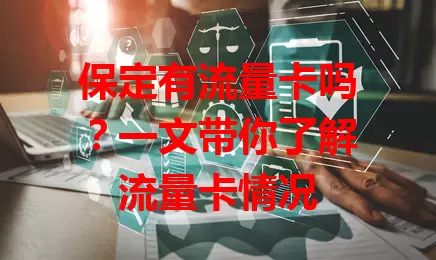 保定有流量卡吗？一文带你了解流量卡情况