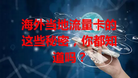 海外当地流量卡的这些秘密，你都知道吗？