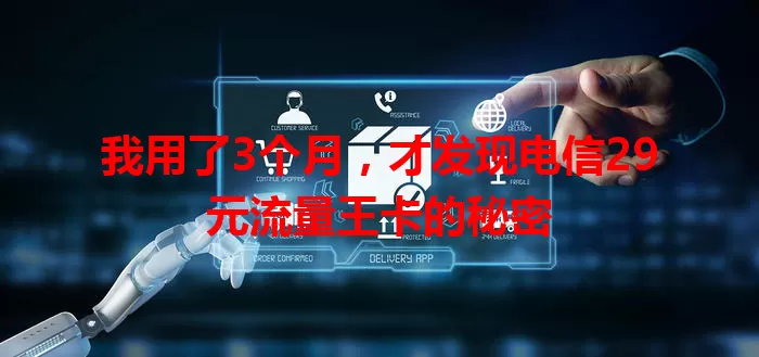我用了3个月,才发现电信29元流量王卡的秘密