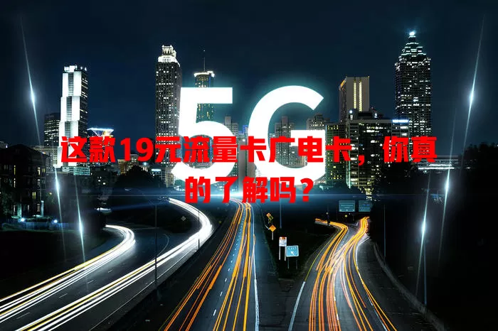 这款19元流量卡广电卡，你真的了解吗？