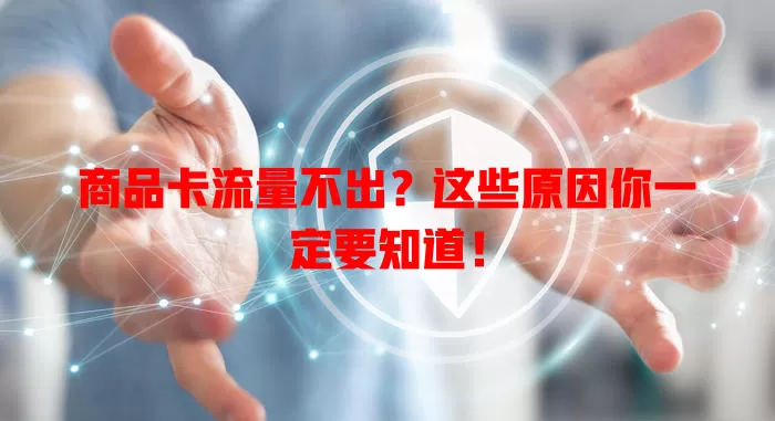 商品卡流量不出？这些原因你一定要知道！