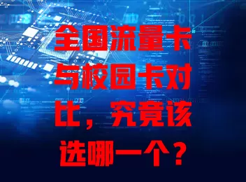 全国流量卡与校园卡对比，究竟该选哪一个？