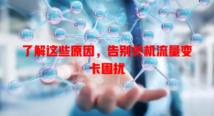 了解这些原因，告别关机流量变卡困扰