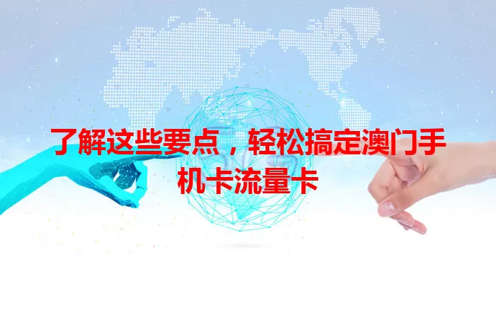 了解这些要点，轻松搞定澳门手机卡流量卡