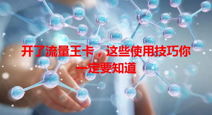 开了流量王卡，这些使用技巧你一定要知道