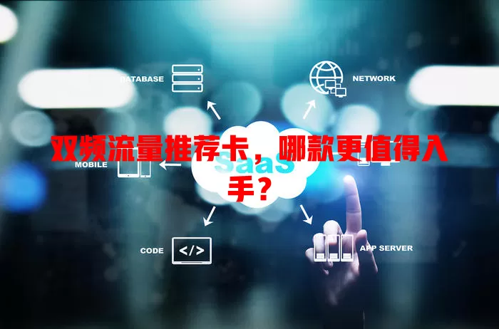 双频流量推荐卡，哪款更值得入手？